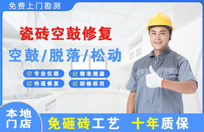 天柱瓷砖空鼓修复